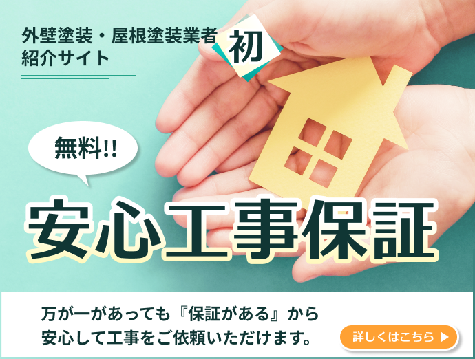 安心工事保証