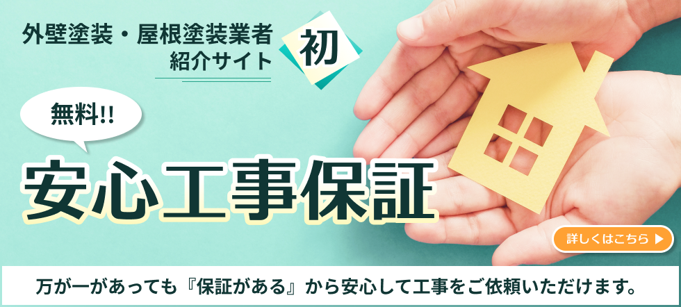 安心工事保証