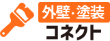 外壁・塗装コネクト│外壁塗装の優良工事店紹介サービス