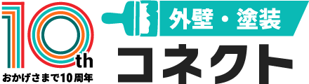おかげさまで10周年　外壁・塗装コネクトロゴ