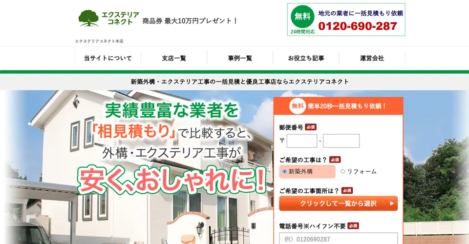 エクステリアコネクト